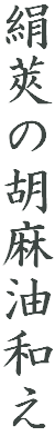 ��䰂̌Ӗ����a��